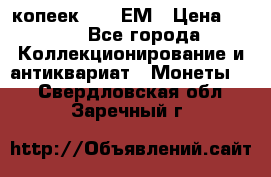 5 копеек 1794 ЕМ › Цена ­ 900 - Все города Коллекционирование и антиквариат » Монеты   . Свердловская обл.,Заречный г.